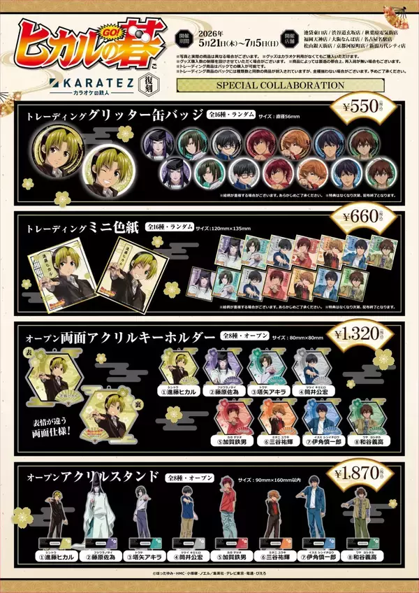 「「ヒカルの碁×カラオケの鉄人」5月21日よりコラボ復刻開催！キャラ別ドリンク全8種＆オリジナルグッズが登場」の画像