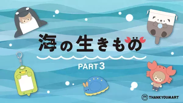 「サンキューマート「海の生きもの」推し活グッズ第3弾が8月上旬発売！シャチ着ぐるみやメンダコのぬいカードホルダーが登場」の画像