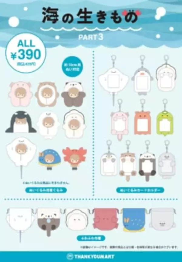 「サンキューマート「海の生きもの」推し活グッズ第3弾が8月上旬発売！シャチ着ぐるみやメンダコのぬいカードホルダーが登場」の画像