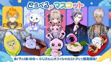 「とらべる！マスコット」ぬいぐるみがかわいい！にじさんじより2026年9月7日18時販売開始