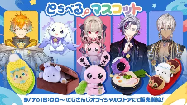 「とらべる！マスコット」ぬいぐるみがかわいい！にじさんじより2026年9月7日18時販売開始