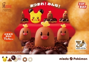 ミスド×ポケモン冬のキャンペーン、11月4日から店頭販売！ピカチュウ＆アローラディグダのドーナツとブランケット登場