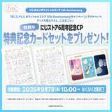 「「にじさんじオフィシャルストア」6周年記念グッズが登場！2026年9月7日18時より発売、送料負担キャンペーンも」の画像3