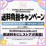 「「にじさんじオフィシャルストア」6周年記念グッズが登場！2026年9月7日18時より発売、送料負担キャンペーンも」の画像4