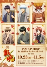『銀魂』POP UP SHOPが東京駅一番街で開催！秋色の和装で“食欲の秋”を楽しむ描き下ろし＆GraffArt新作グッズが登場