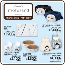 「mofusand」デザインのペットグッズがアベイルで10月31日発売！猫の顔が付いたベッドやキャリーリュックなど