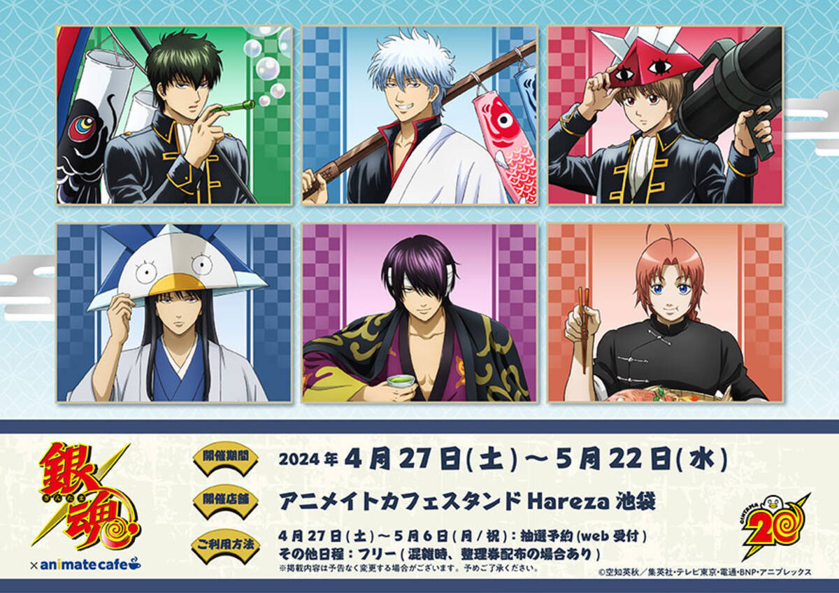 銀魂×アニメイトカフェ」4月27日よりこどもの日がテーマのコラボ！全国 