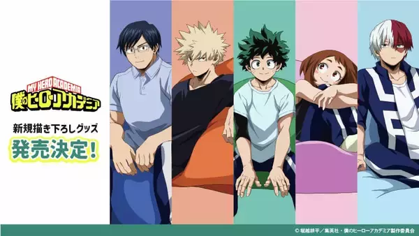 「「ヒロアカ×ドンキホーテ」爆豪らのくつろぐ姿に癒される！ぬいやアクスタなど発売に「絶対ゲトる」」の画像