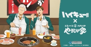 青根と二口が焼肉を堪能♪『ハイキュー!!』×やまなか家 コラボが9月1日開幕！宮城4校メニュー＆描き下ろしエプロン