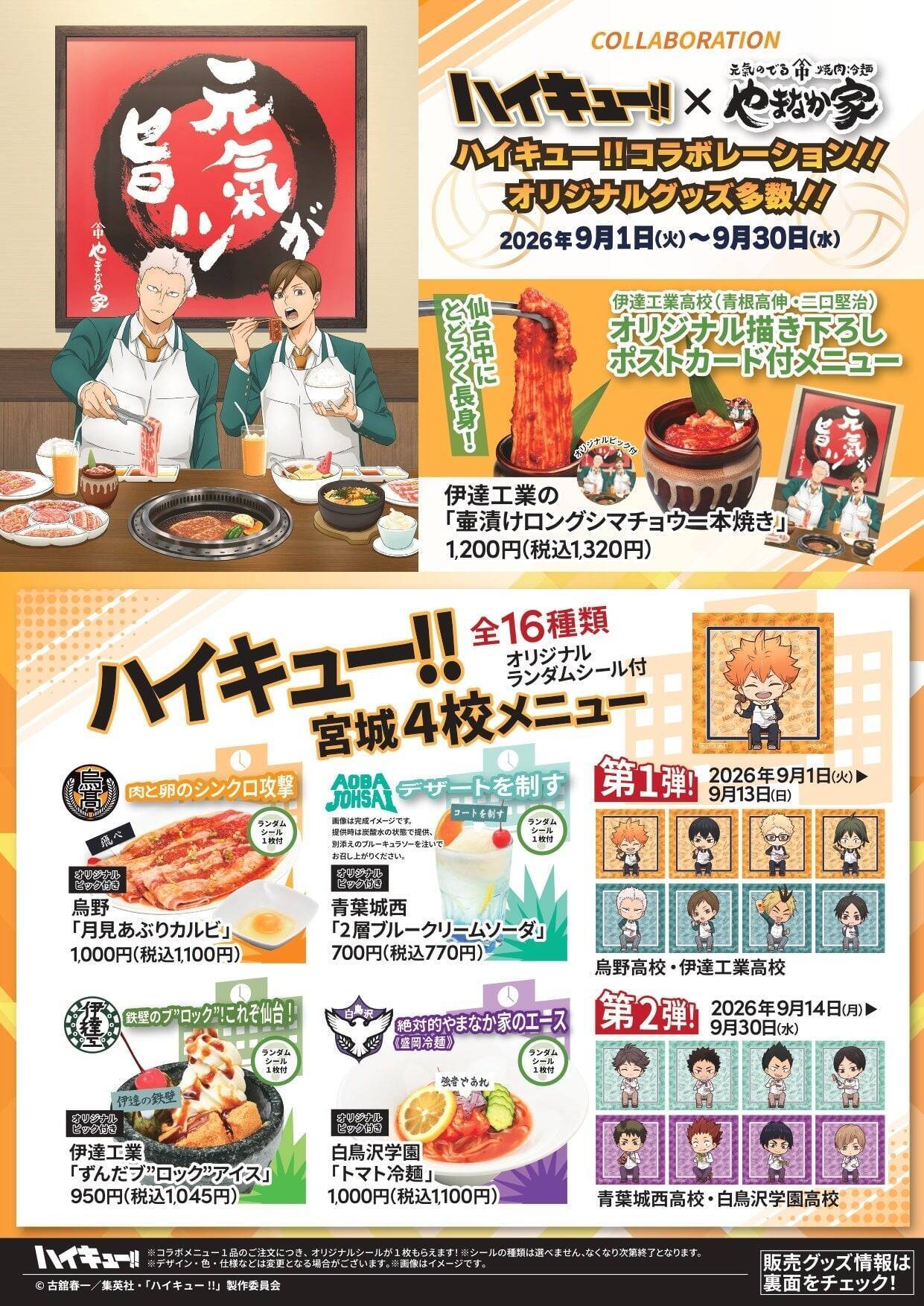 青根と二口が焼肉を堪能♪『ハイキュー!!』×やまなか家 コラボが9月1日開幕！宮城4校メニュー＆描き下ろしエプロン