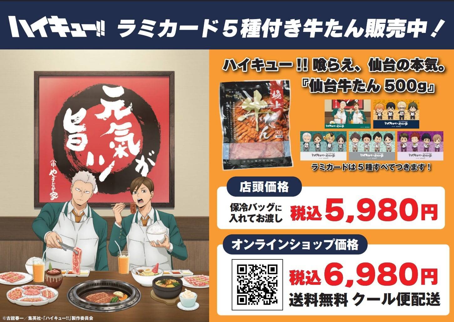 青根と二口が焼肉を堪能♪『ハイキュー!!』×やまなか家 コラボが9月1日開幕！宮城4校メニュー＆描き下ろしエプロン