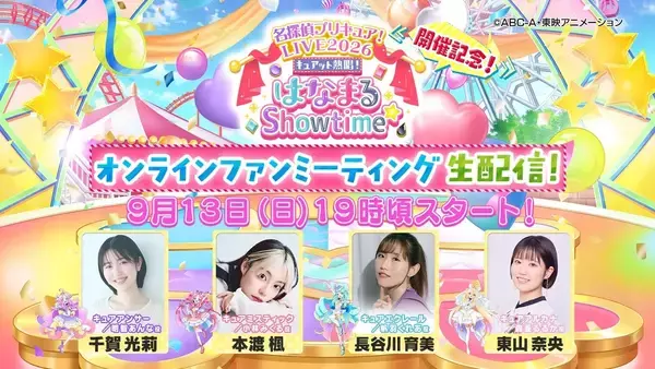 「「名探偵プリキュア！LIVE2026」記念ファンミが決定！9月13日にYouTube生配信」の画像