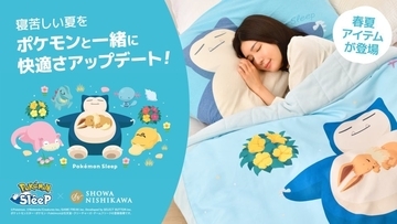 「Pokémon Sleep×昭和西川」春夏寝具が初登場！ピカチュウのガーゼケット＆カビゴンのタオルケットで夜もポケモンと一緒