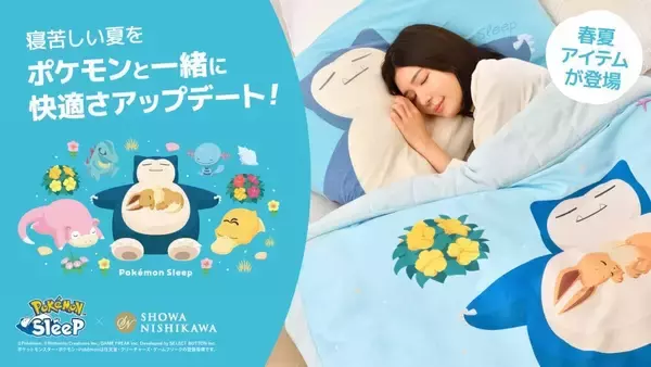 「「Pokémon Sleep×昭和西川」春夏寝具が初登場！ピカチュウのガーゼケット＆カビゴンのタオルケットで夜もポケモンと一緒」の画像