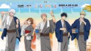 『呪術廻戦』5周年×極楽湯・RAKU SPA第3弾コラボが4月29日スタート！メガネオフのナナミンや髪下ろし五条が浴衣で登場