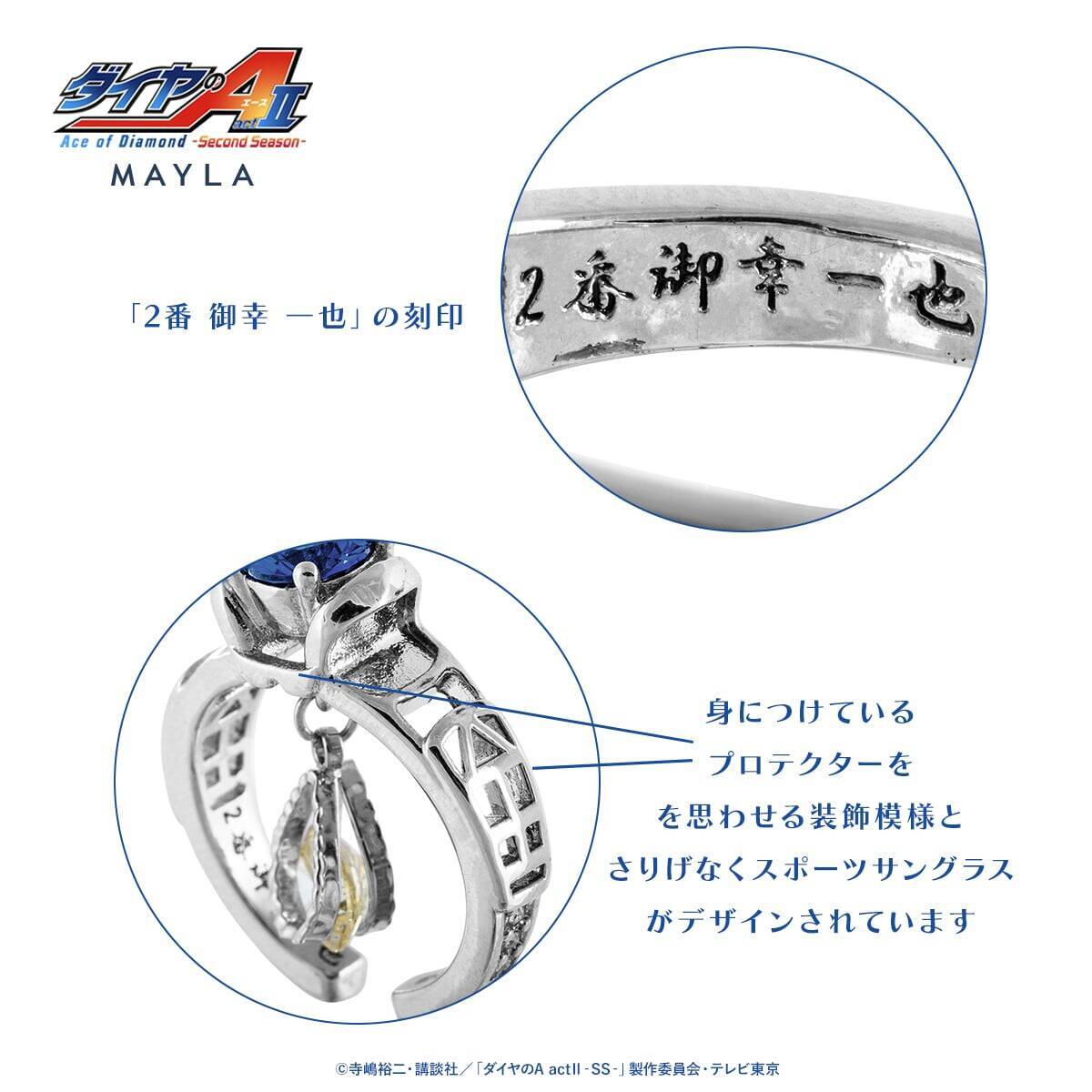 「ダイヤのA ×MAYLA」リングオブジェが7月3日予約開始！沢村栄純ら青道ナインを宿した全6種が尊い