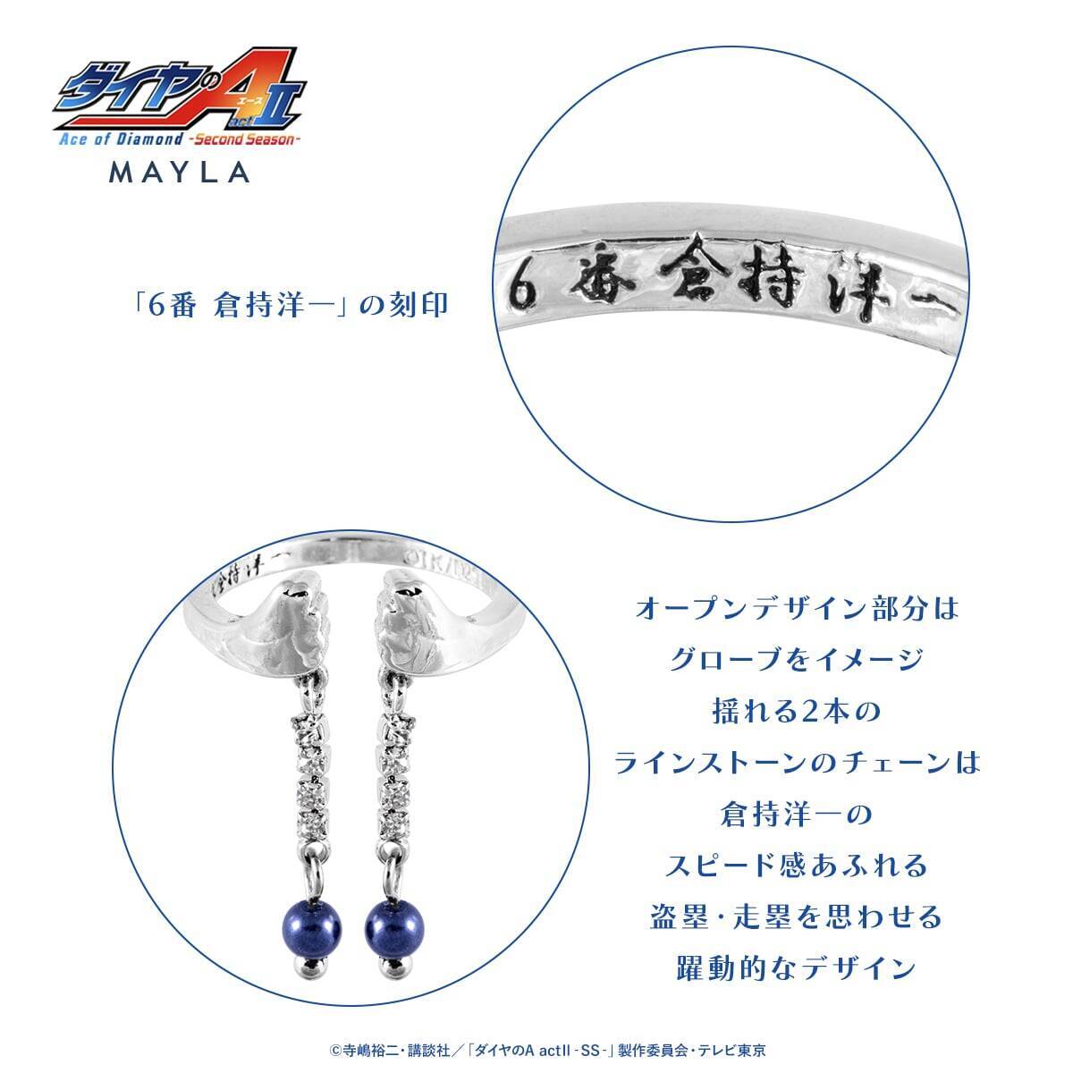 「ダイヤのA ×MAYLA」リングオブジェが7月3日予約開始！沢村栄純ら青道ナインを宿した全6種が尊い