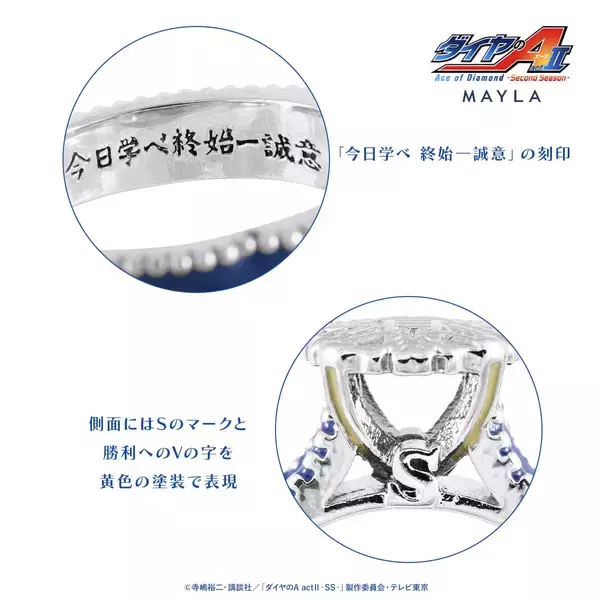 「「ダイヤのA ×MAYLA」リングオブジェが7月3日予約開始！沢村栄純ら青道ナインを宿した全6種が尊い」の画像