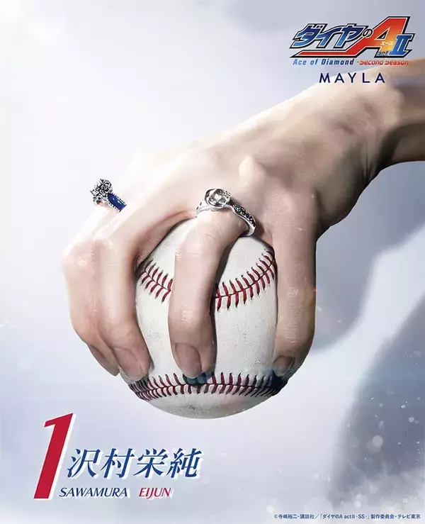 「「ダイヤのA ×MAYLA」リングオブジェが7月3日予約開始！沢村栄純ら青道ナインを宿した全6種が尊い」の画像