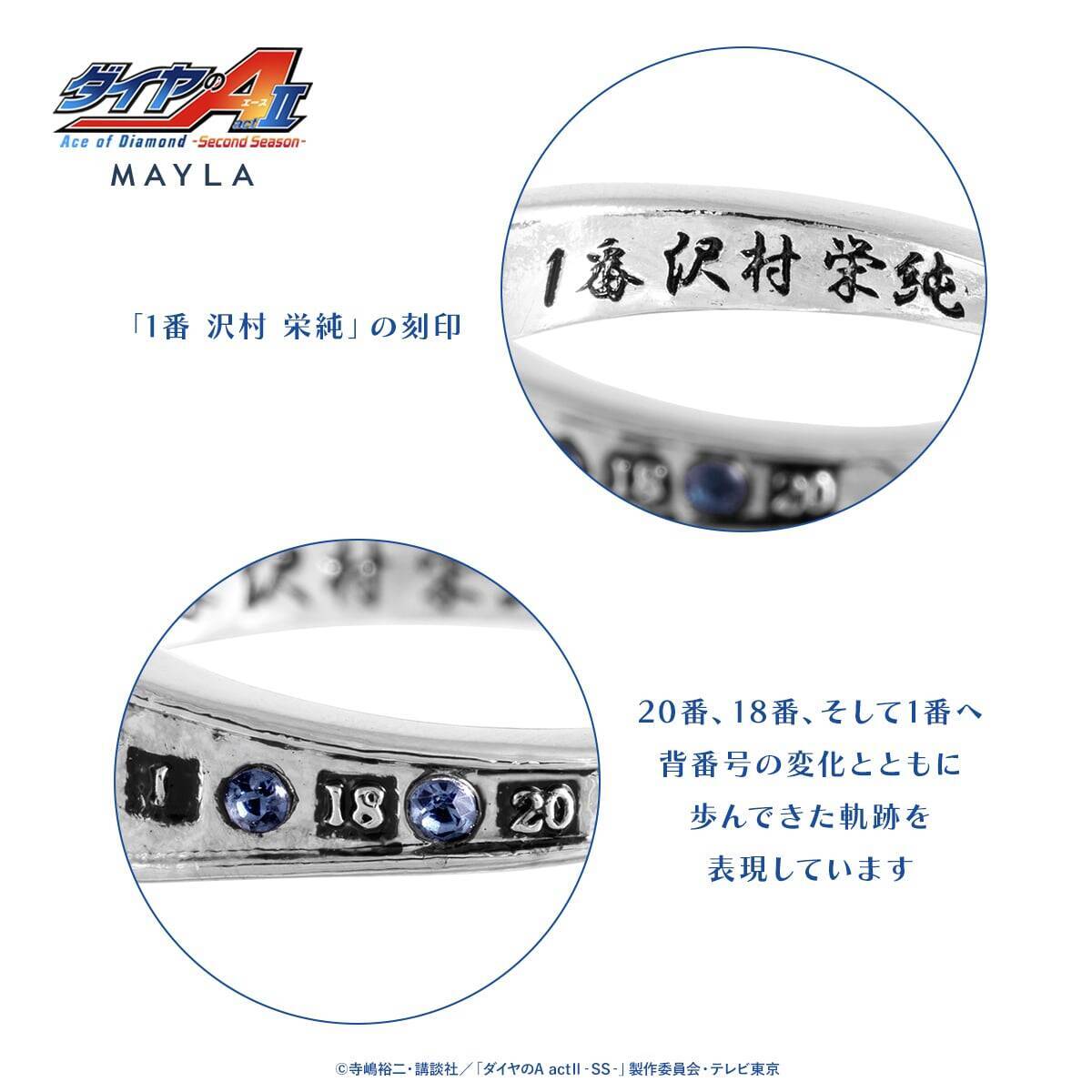 「ダイヤのA ×MAYLA」リングオブジェが7月3日予約開始！沢村栄純ら青道ナインを宿した全6種が尊い