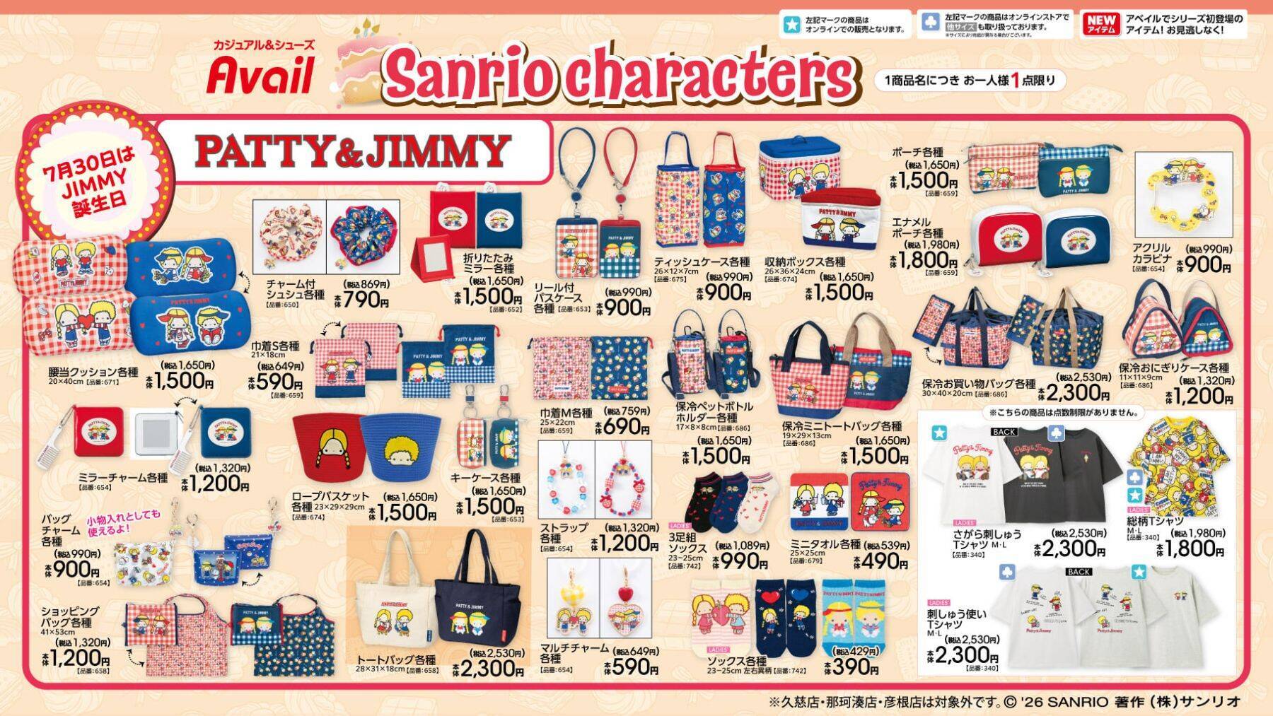 「サンリオ×アベイル」あひるのペックルとパティ＆ジミーのお誕生日グッズが7月18日登場！