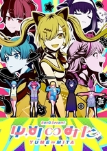 『バンドリ！ ゆめ∞みた』最終回で異例の生中継！夢限大みゅーたいぷのキャスト5名が生出演、9月10日放送