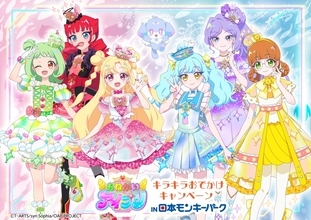 『おねがいアイプリ』コラボチケットが9月16日発売！日本モンキーパークでキラキラおでかけキャンペーン開催