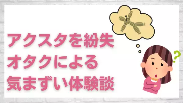 「オタクたちよ“アクスタ”だけは失くすな！気まずい体験談に「一般用語じゃないんだ」」の画像