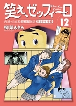 『笑え、ゼッフィーロ』第12巻が電子書籍で配信中！西湘将棋まつりに挑む青春群像劇、799円で登場
