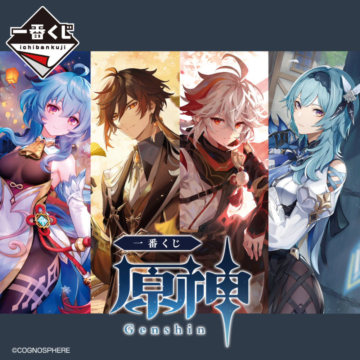 一番くじ 原神」2024年1月19日より発売！鍾離らのタペストリーに「神 