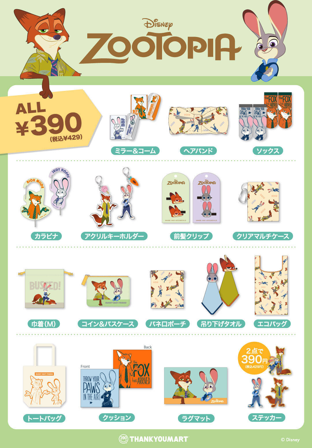 「ズートピア×サンキューマート」2月上旬よりコラボグッズ発売！アクキーなど全24アイテム展開