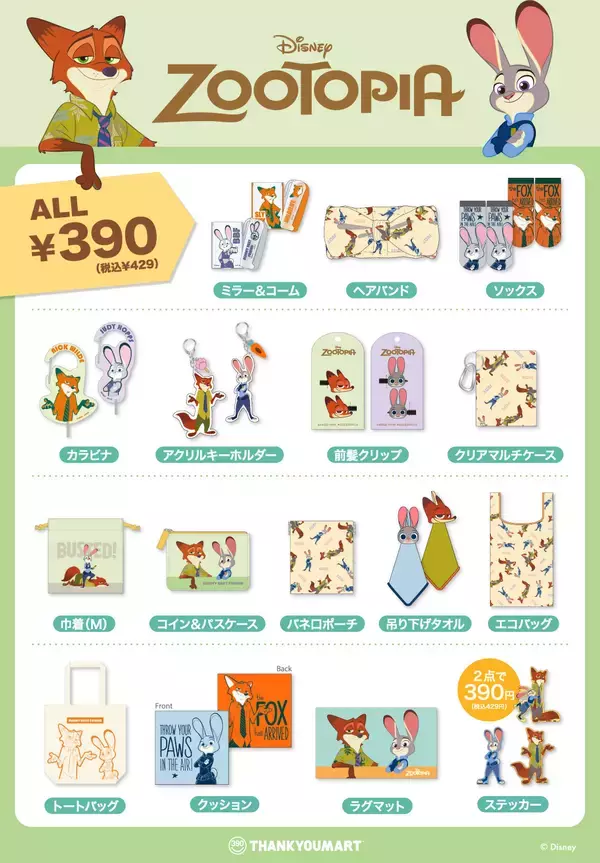 「「ズートピア×サンキューマート」2月上旬よりコラボグッズ発売！アクキーなど全24アイテム展開」の画像