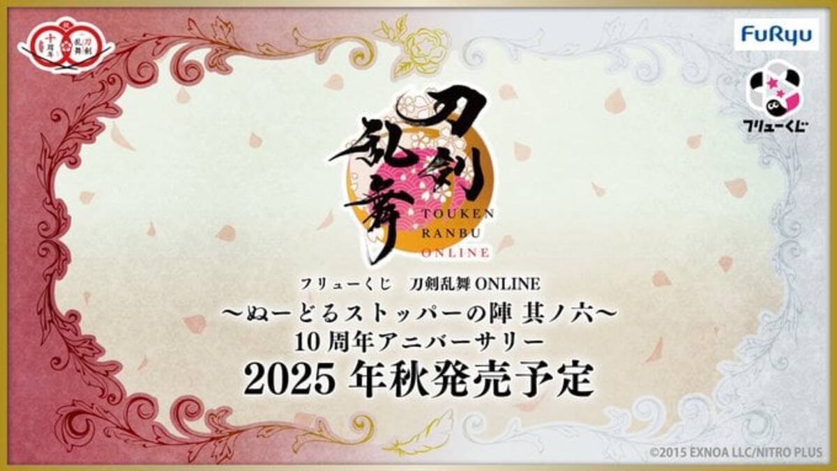 フリューくじ 刀剣乱舞 ぬーどるストッパーの陣 其ノ六」10周年 