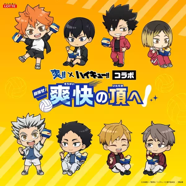 「爽 × ハイキュー!! コラボキャンペーン 4月13日よりスタート! クリアファイルや壁紙をGETしよう」の画像