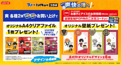 爽 × ハイキュー!! コラボキャンペーン 4月13日よりスタート! クリアファイルや壁紙をGETしよう