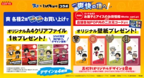 「爽 × ハイキュー!! コラボキャンペーン 4月13日よりスタート! クリアファイルや壁紙をGETしよう」の画像