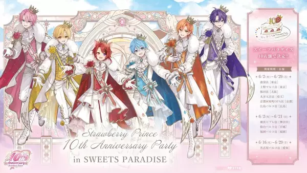 「「すとぷり×スイーツパラダイス」結成10周年記念コラボカフェが全国10店舗で開催決定！王子衣装のビジュアル解禁」の画像