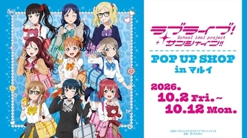『ラブライブ！サンシャイン!!』ギャル制服グッズがかわいい！POP UP SHOP、10月2日開催