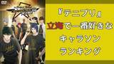 「『テニプリ』立海で一番好きなキャラソンランキングTOP10！1位は“紳士”らしい歌詞のあの曲」の画像1