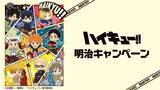 「『ハイキュー!!』×明治キャンペーンがファミリーマートで3月31日（火）スタート！ステッカー・クリアファイル・アクキーが登場」の画像1