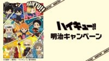 『ハイキュー!!』×明治キャンペーンがファミリーマートで3月31日（火）スタート！ステッカー・クリアファイル・アクキーが登場