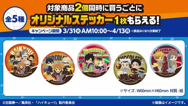 「『ハイキュー!!』×明治キャンペーンがファミリーマートで3月31日（火）スタート！ステッカー・クリアファイル・アクキーが登場」の画像