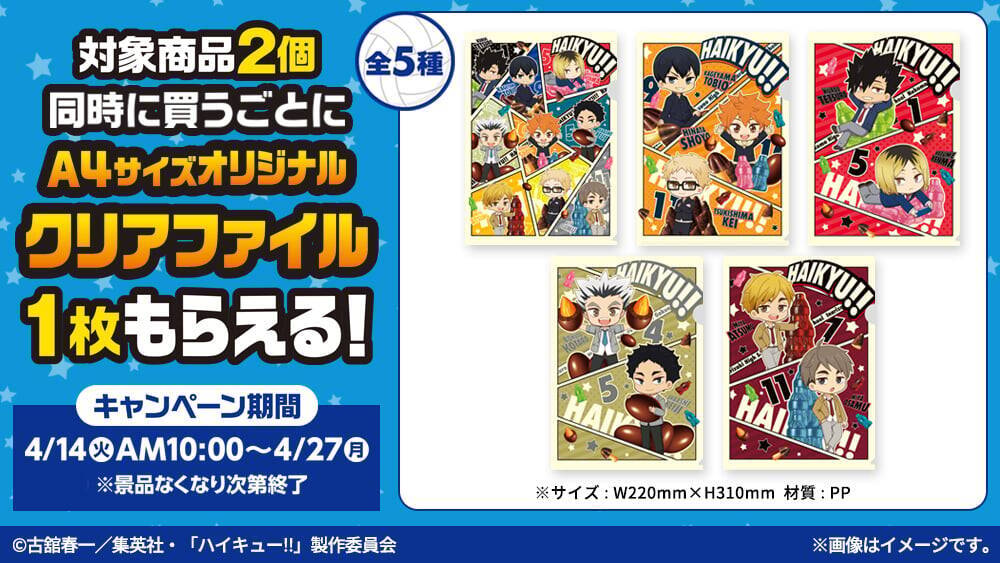 『ハイキュー!!』×明治キャンペーンがファミリーマートで3月31日（火）スタート！ステッカー・クリアファイル・アクキーが登場