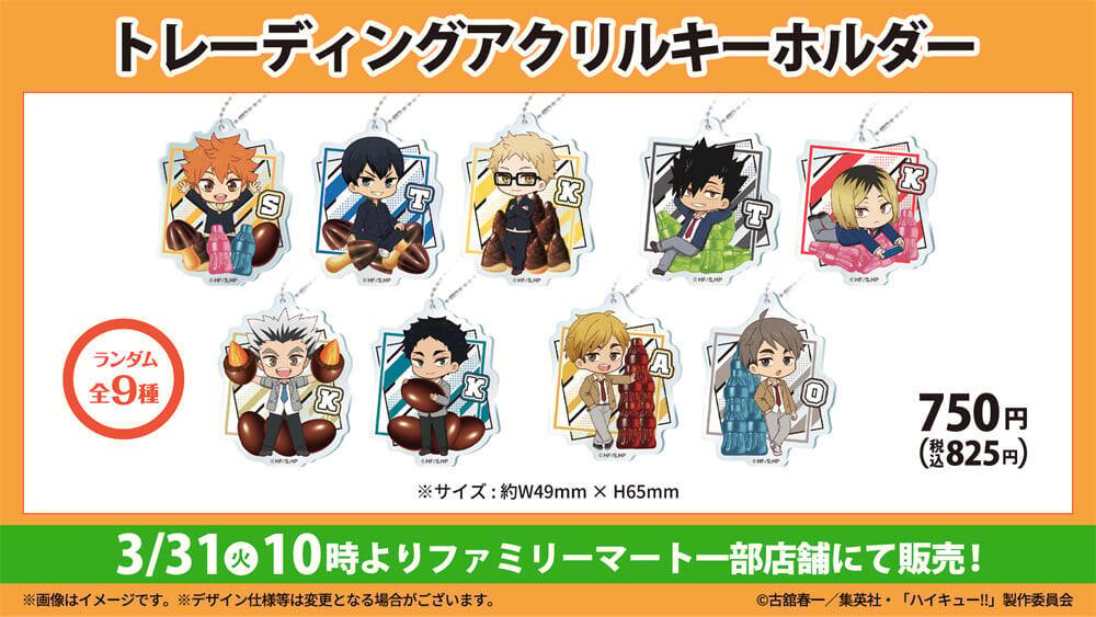 『ハイキュー!!』×明治キャンペーンがファミリーマートで3月31日（火）スタート！ステッカー・クリアファイル・アクキーが登場