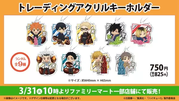 「『ハイキュー!!』×明治キャンペーンがファミリーマートで3月31日（火）スタート！ステッカー・クリアファイル・アクキーが登場」の画像