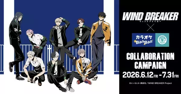 「「WIND BREAKER×カラオケBanBan」コラボが6月12日に開催！クールな描き下ろしグッズ＆コラボドリンクなどが展開」の画像
