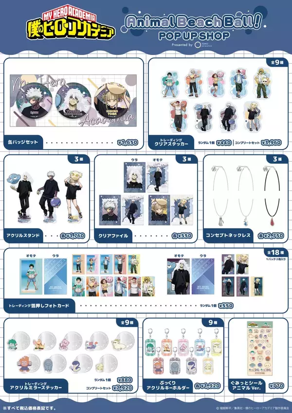 「『ヒロアカ』アニマルビーチボールPOP UP SHOP 第2弾が6月27日より東京アニメセンターで開催！死柄木・荼毘・トガのグッズが登場」の画像