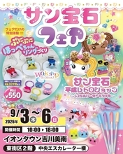 「サン宝石フェア」がイオンタウン吉川美南に登場！9月3日から「ほっぺちゃん」グッズが大集合