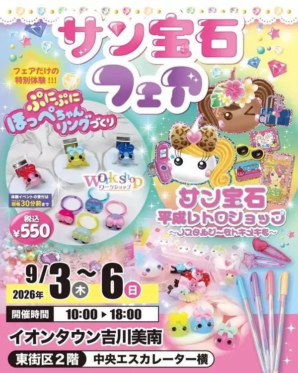 「「サン宝石フェア」がイオンタウン吉川美南に登場！9月3日から「ほっぺちゃん」グッズが大集合」の画像