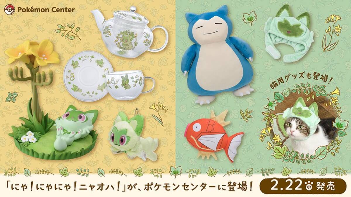 ポケモン」ニャオハ中心のグッズが登場！「LUPICIA」とコラボした紅茶 